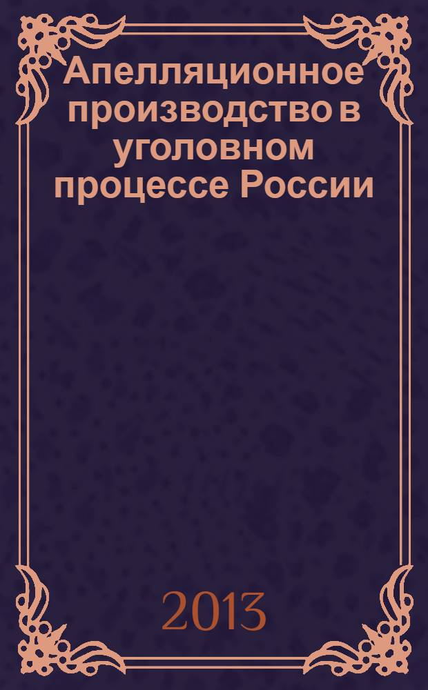 Апелляционное производство в уголовном процессе России : монография