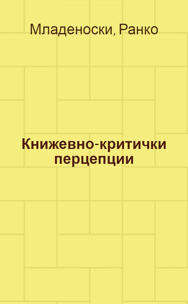 Книжевно-критички перцепции = Литературно-критические восприятия