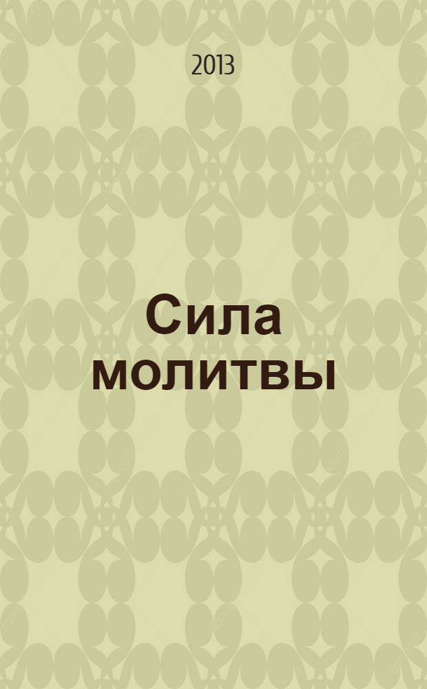 Сила молитвы : подарок православному человеку