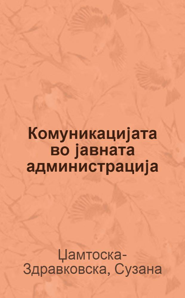 Комуникациjата во jавната администрациjа = Коммуникативность в основе администрирования