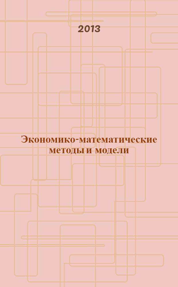 Экономико-математические методы и модели : электронное учебное пособие : для самостоятельной работы студентов заочной форм обучения направления 080200.62 "Менеджмент"