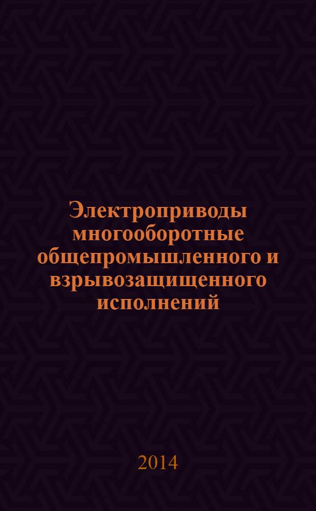 Электроприводы многооборотные общепромышленного и взрывозащищенного исполнений