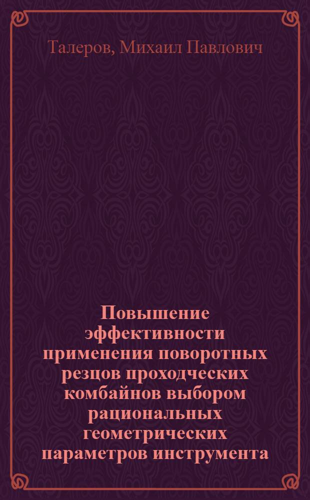 Повышение эффективности применения поворотных резцов проходческих комбайнов выбором рациональных геометрических параметров инструмента : автореф. дис. на соиск. уч. степ. к. т. н. : специальность 05.05.06 <Горные машины>