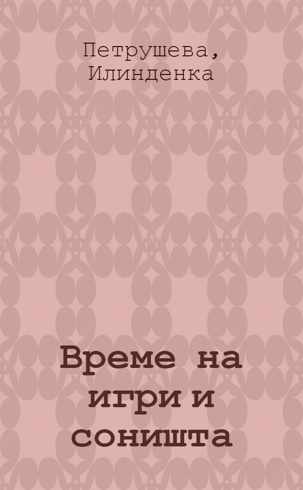 Време на игри и соништа : (аматерскиот филм во Македониjа од 1935 до 2011 година) = Игры и Мечты - любительские фильмы 1935-2011