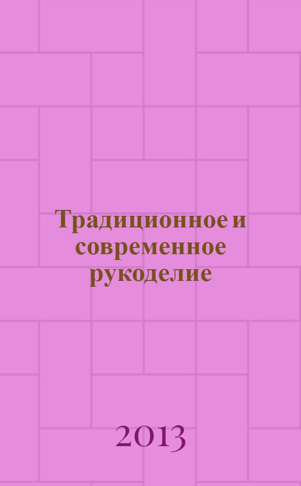 Традиционное и современное рукоделие : руководство для самостоятельного изучения различных видов рукодельных народных ремесел