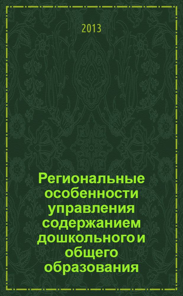 Региональные особенности управления содержанием дошкольного и общего образования : рекомендации по разработке основных образовательных программ : пособие