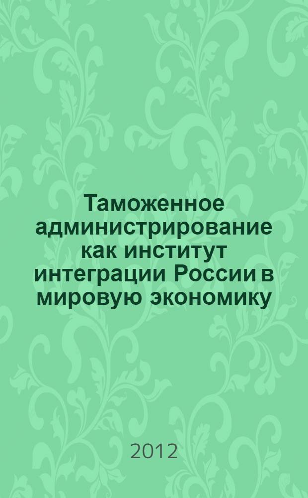Таможенное администрирование как институт интеграции России в мировую экономику : автореф. дис. на соиск. уч. степ. к. э. н. : специальность 08.00.14 <Мировая экономика>