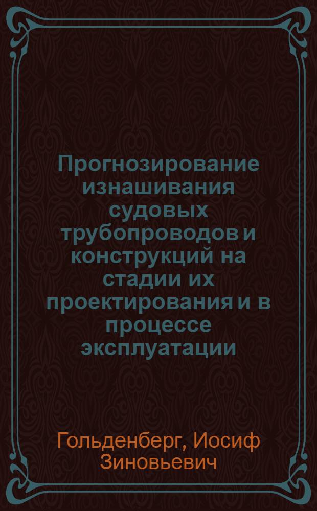 Прогнозирование изнашивания судовых трубопроводов и конструкций на стадии их проектирования и в процессе эксплуатации