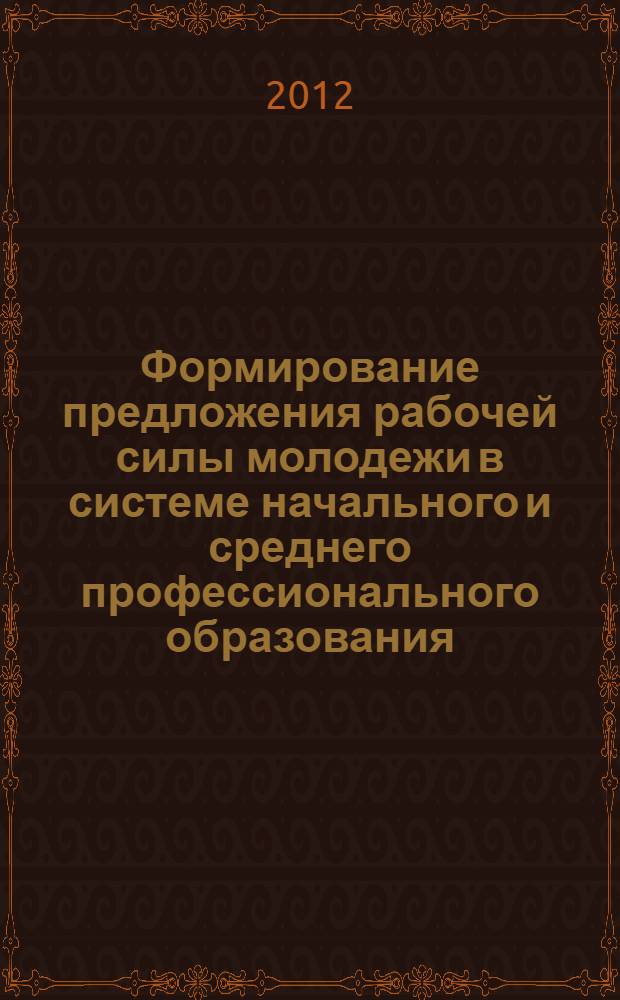 Формирование предложения рабочей силы молодежи в системе начального и среднего профессионального образования : автореф. на соиск. уч. степ. к. э. н. : специальность 08.00.05 <Экономика и управление народным хозяйством по отраслям и сферам деятельности>