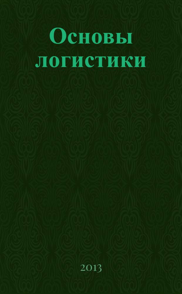 Основы логистики : общие вопросы логистического управления