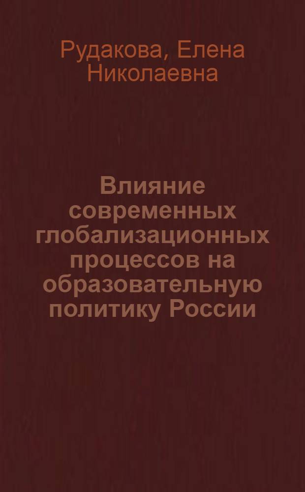 Влияние современных глобализационных процессов на образовательную политику России : монография
