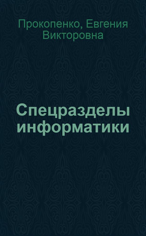 Спецразделы информатики : курс лекций : электронное учебное пособие