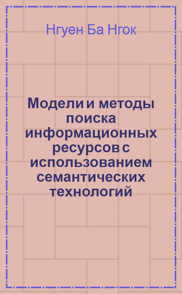 Модели и методы поиска информационных ресурсов с использованием семантических технологий : автореф. на соиск. уч. степ. к. т. н. : специальность 05.13.11 <Математическое и программное обеспечение вычислительных машин, комплексов и компьютерных сетей>