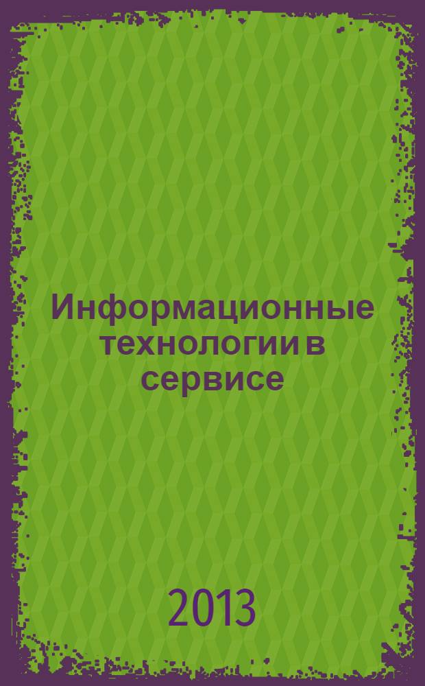 Информационные технологии в сервисе : курс лекций : электронное учебное пособие