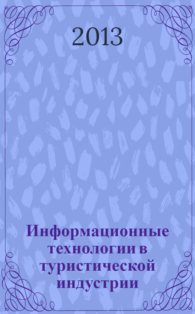 Информационные технологии в туристической индустрии : курс лекций : электронное учебное пособие