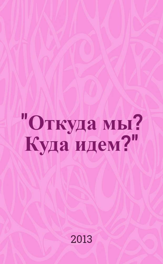 "Откуда мы? Куда идем?" : лекции по истории Санкт-Петербургской консерватории