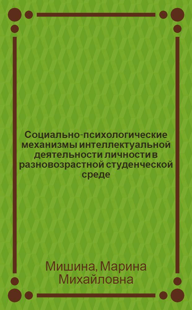 Социально-психологические механизмы интеллектуальной деятельности личности в разновозрастной студенческой среде : учебное пособие