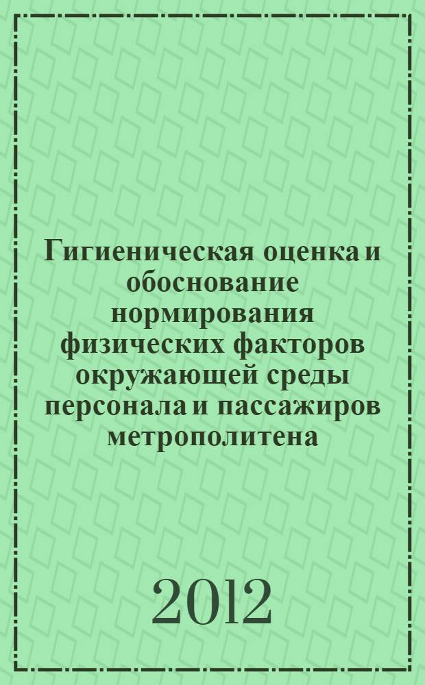 Гигиеническая оценка и обоснование нормирования физических факторов окружающей среды персонала и пассажиров метрополитена : автореф. дис. на соиск. уч. степ. к. м. н. : специальность 14.02.01 <Гигиена>