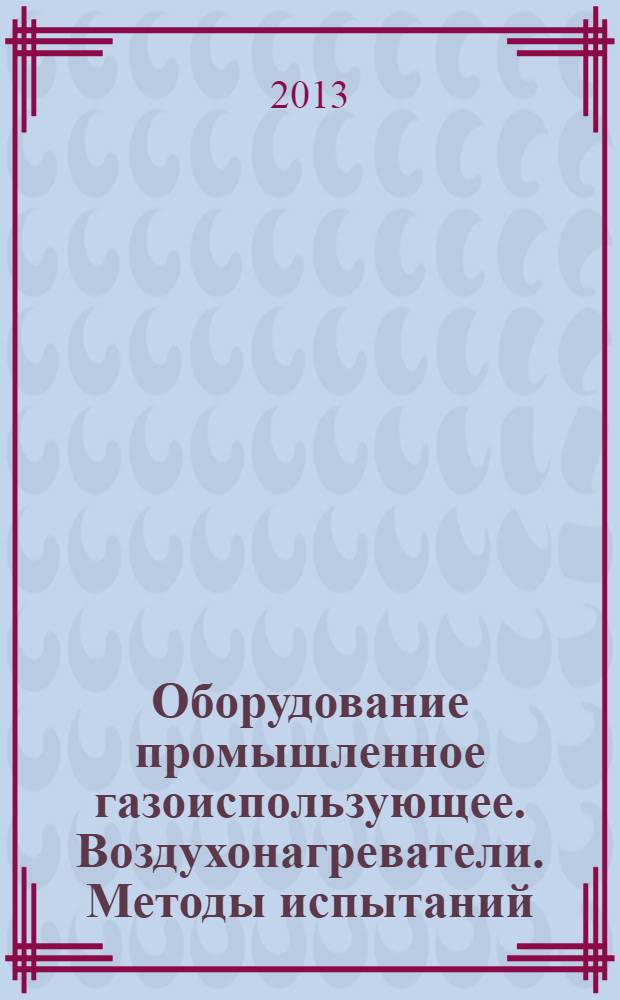 Оборудование промышленное газоиспользующее. Воздухонагреватели. Методы испытаний