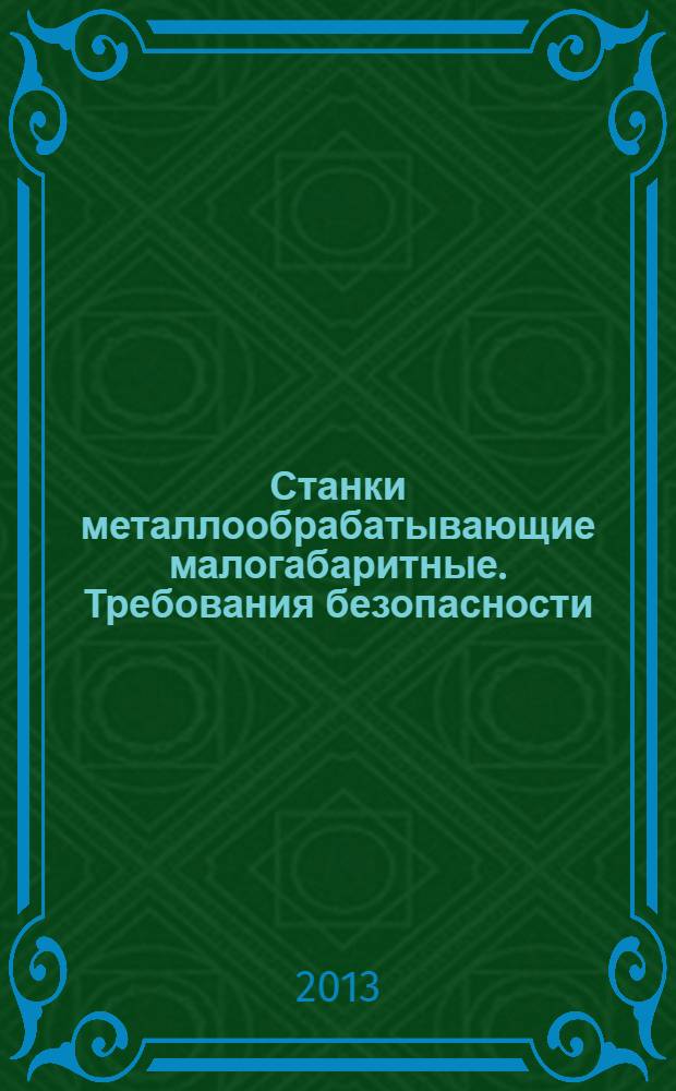 Станки металлообрабатывающие малогабаритные. Требования безопасности