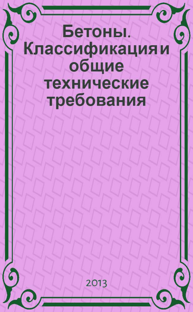 Бетоны. Классификация и общие технические требования
