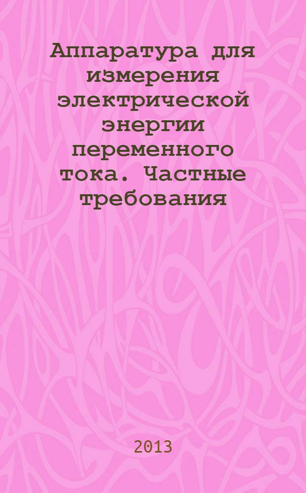 Аппаратура для измерения электрической энергии переменного тока. Частные требования. Ч. 22, Статические счетчики активной энергии классов точности 0,2S и 0,5S