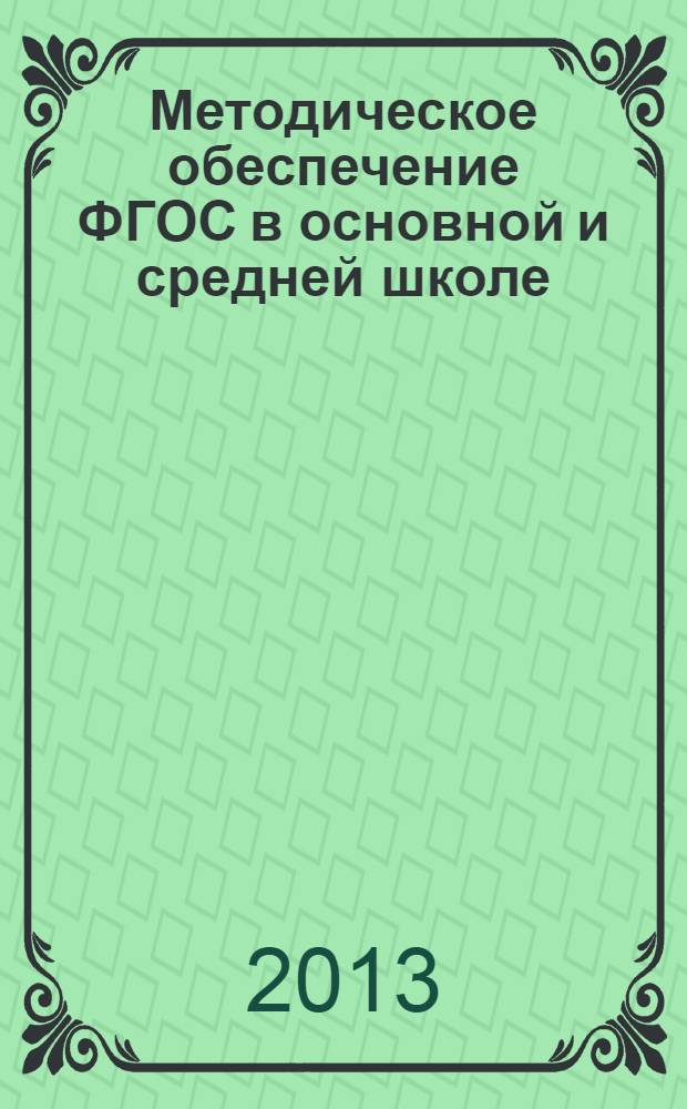 Методическое обеспечение ФГОС в основной и средней школе : методические материалы для освоения учебной темы: системы учебных заданий по предметам