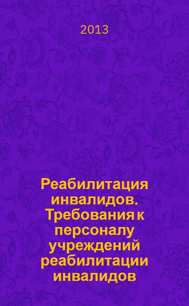 Реабилитация инвалидов. Требования к персоналу учреждений реабилитации инвалидов
