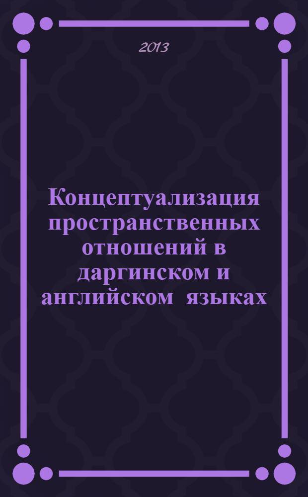 Концептуализация пространственных отношений в даргинском и английском языках