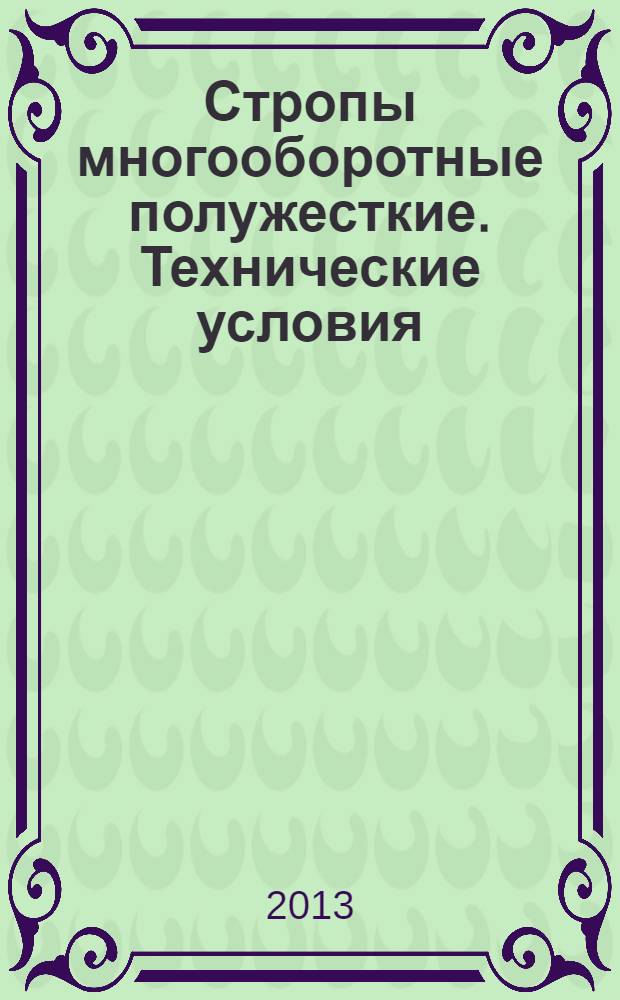 Стропы многооборотные полужесткие. Технические условия