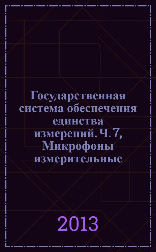 Государственная система обеспечения единства измерений. Ч. 7, Микрофоны измерительные. Разница в уровнях чувствительности по свободному полю и по давлению для лабораторных эталонных микрофонов