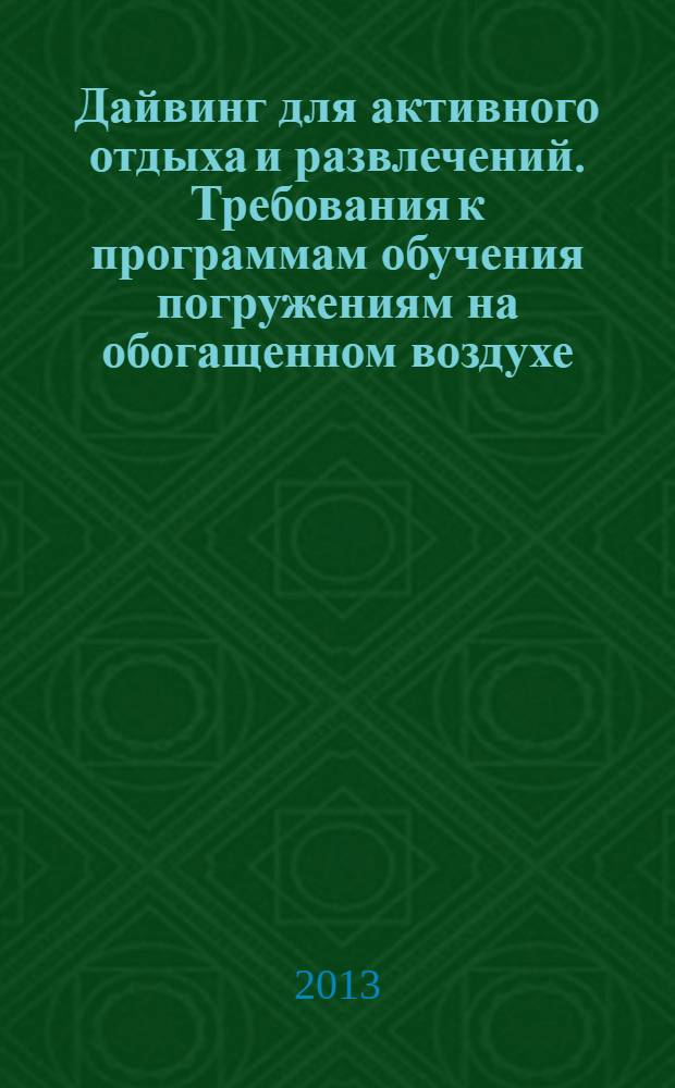 Дайвинг для активного отдыха и развлечений. Требования к программам обучения погружениям на обогащенном воздухе (найтроксе)