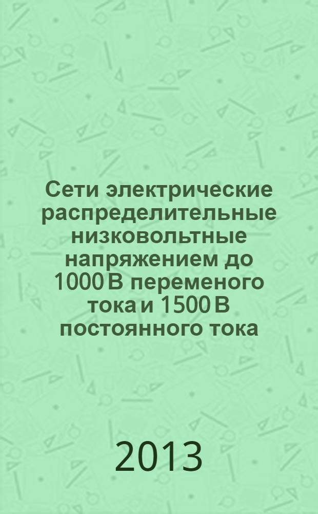 Сети электрические распределительные низковольтные напряжением до 1000 В переменого тока и 1500 В постоянного тока. Электробезопасность. Ч. 6, Аппаратура для испытания, измерения или контроля средств защиты. Устройства защитные, управляемые дифференциальным током, в TT, TN и IT системах