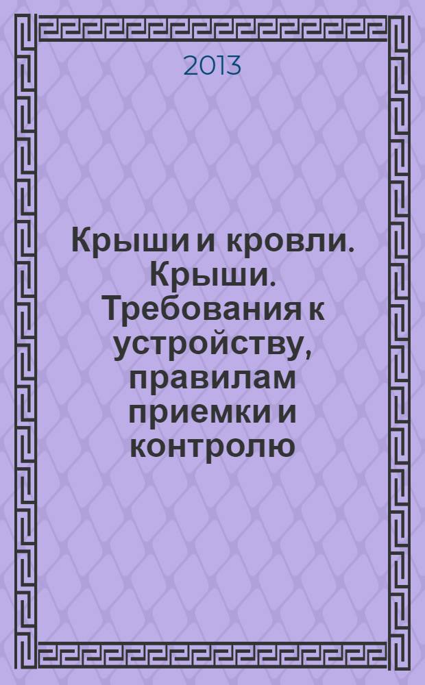 Крыши и кровли. Крыши. Требования к устройству, правилам приемки и контролю