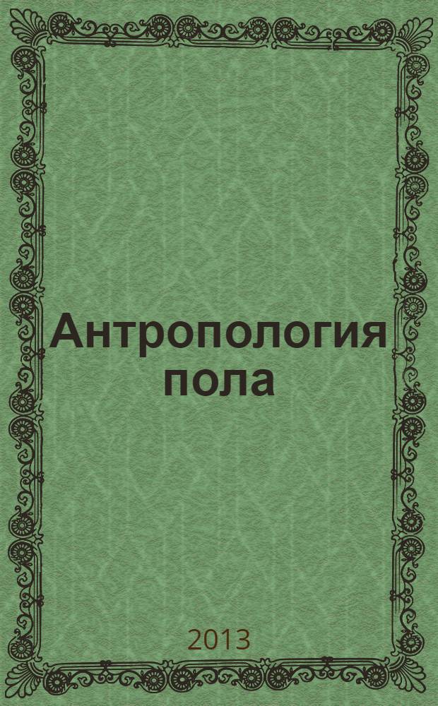 Антропология пола