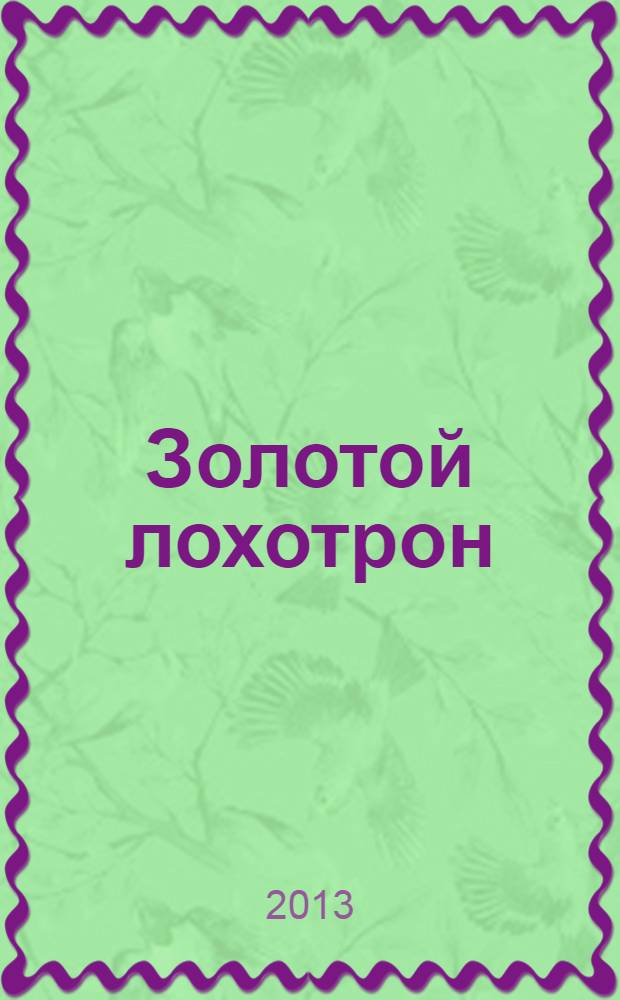 Золотой лохотрон : новый мировой порядок как финансовая пирамида