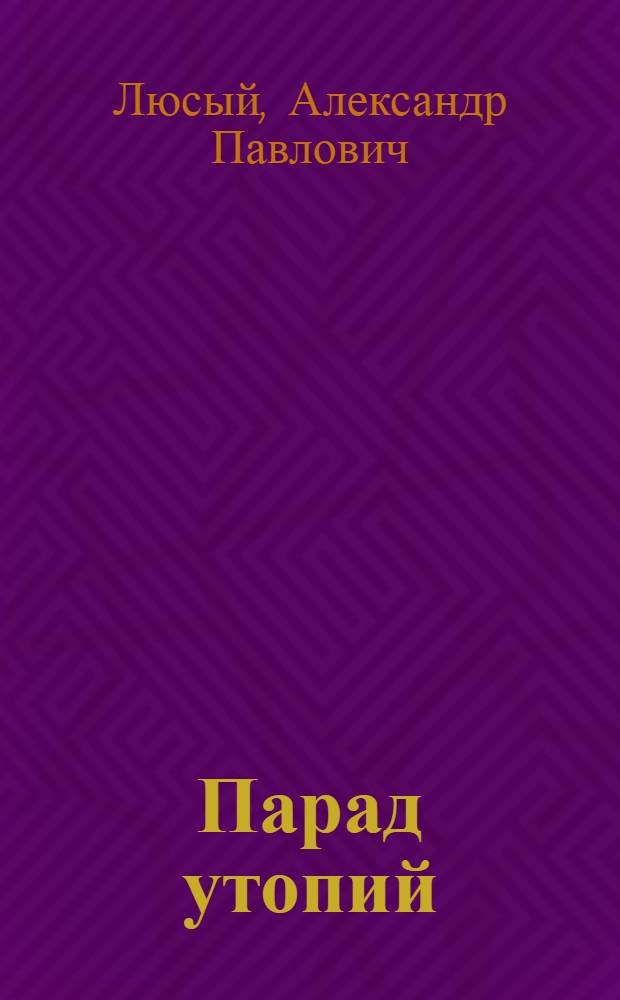 Парад утопий