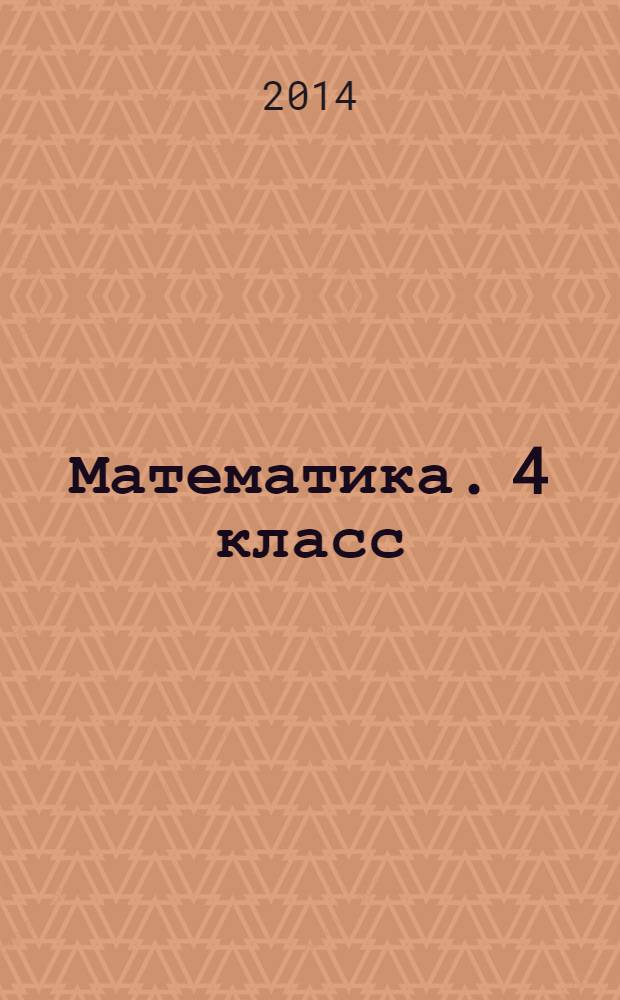 Математика. 4 класс : рабочая программа и технологические карты уроков по учебнику М. И. Моро, М. А. Бантовой, Г. В. Бельтюковой, С. И. Волковой, С. В. Степановой : 2-е полугодие