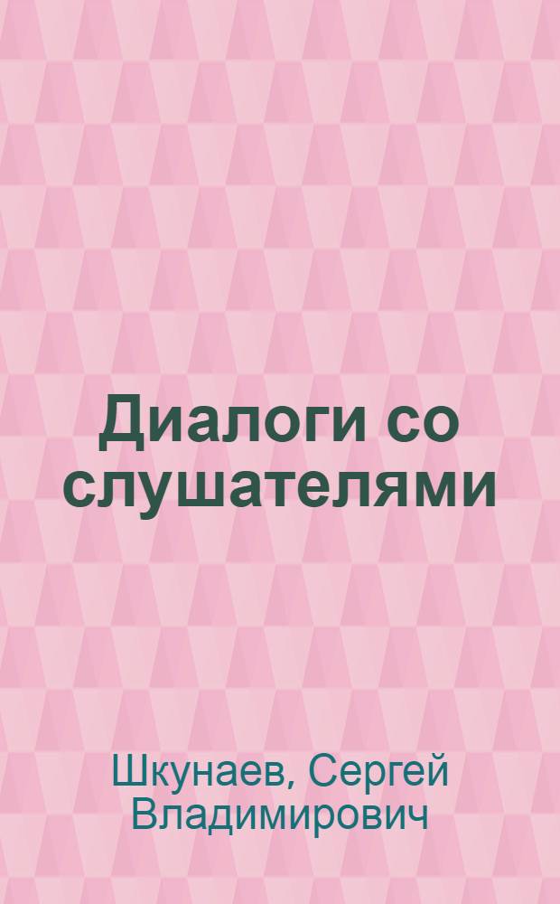 Диалоги со слушателями