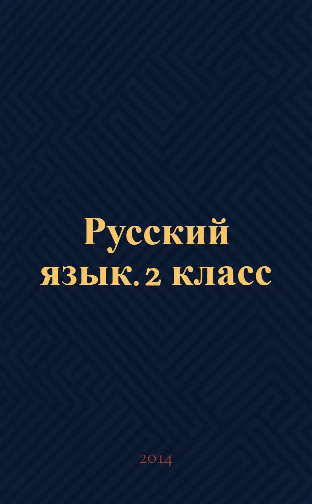 Русский язык. 2 класс : рабочая программа по учебнику под редакцией С. В. Иванова