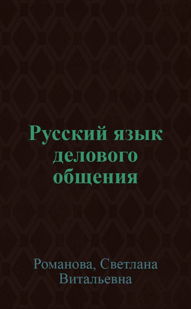 Русский язык делового общения : пособие для изучающих русский язык как иностранный : уровень С1