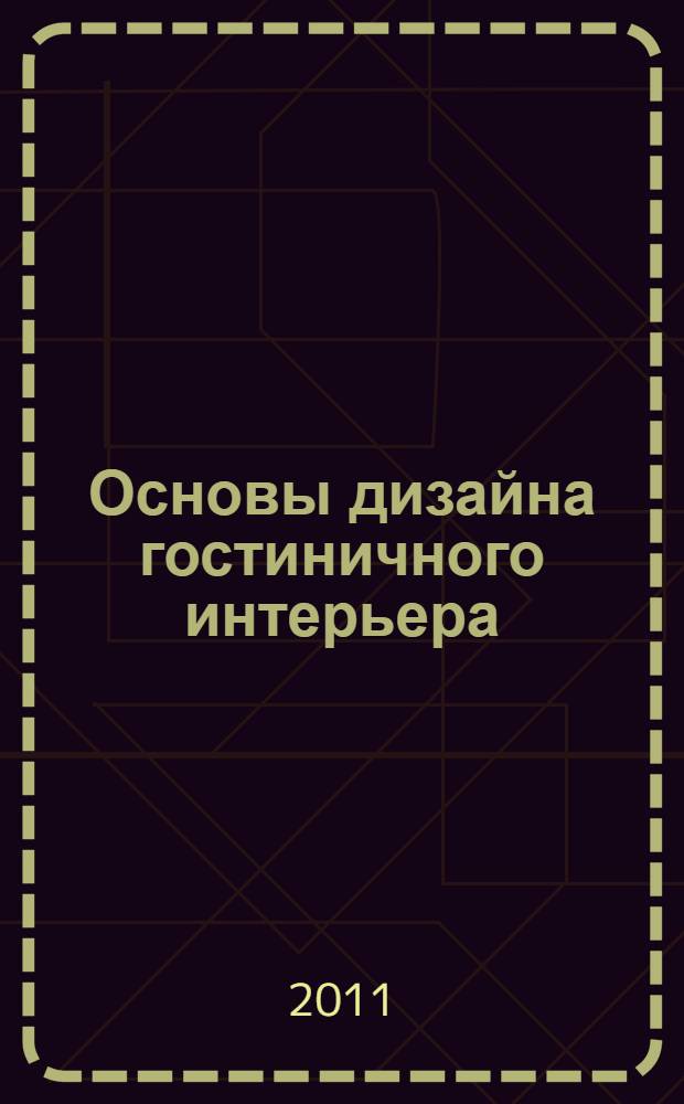 Основы дизайна гостиничного интерьера : учебное пособие для студентов специальности 100103.65 "Социально-культурный сервис и туризм", специализация "Гостиничный сервис"