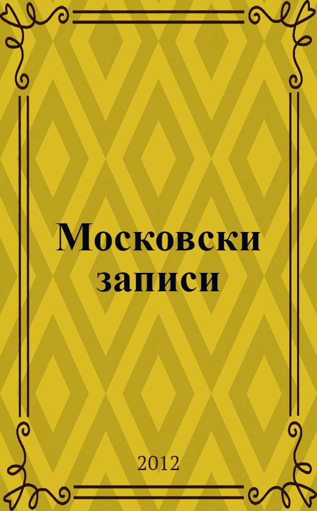 Московски записи (1993-2003) = Московские записки (1993-2003)