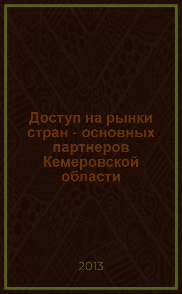 Доступ на рынки стран - основных партнеров Кемеровской области : сборник