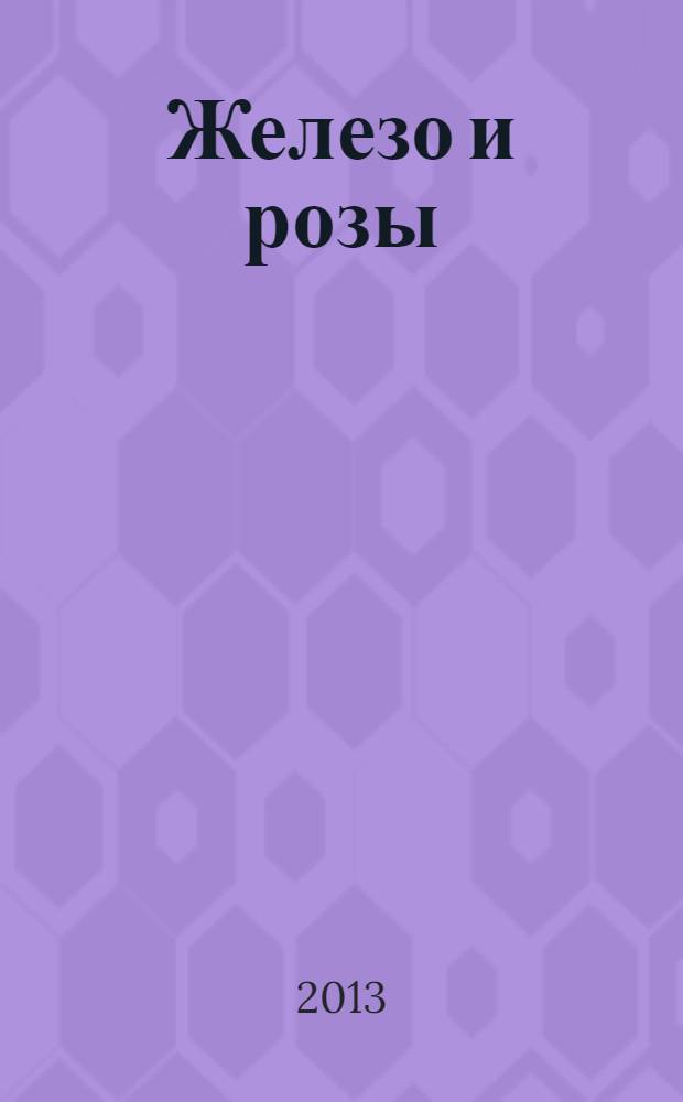 Железо и розы : роман
