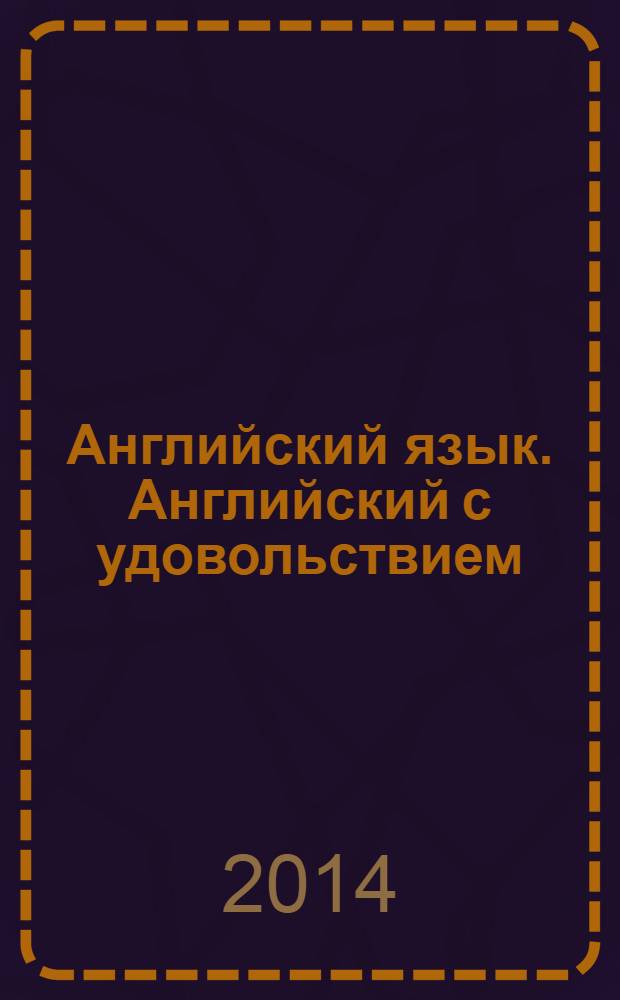 Английский язык. Английский с удовольствием/Enjoy English. N 1 : рабочая тетрадь к учебнику для 9 класса общеобразовательных учреждений : учебное пособие
