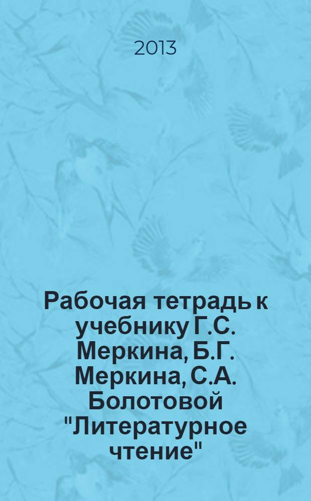 Рабочая тетрадь к учебнику Г.С. Меркина, Б.Г. Меркина, С.А. Болотовой "Литературное чтение". 3 класс. В 2-х ч. Ч. 1