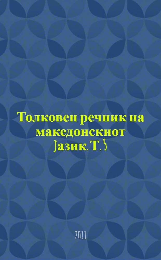 Толковен речник на македонскиот jазик. Т. 5 : Р - С