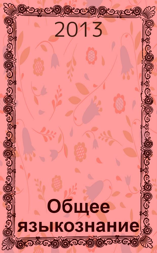 Общее языкознание : учебное пособие