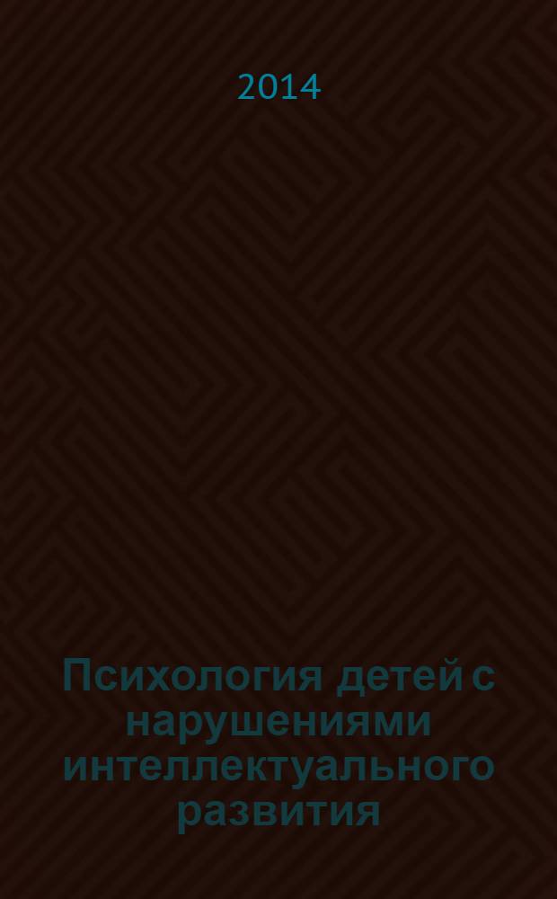 Психология детей с нарушениями интеллектуального развития : учебник для студентов учреждений высшего профессионального образования